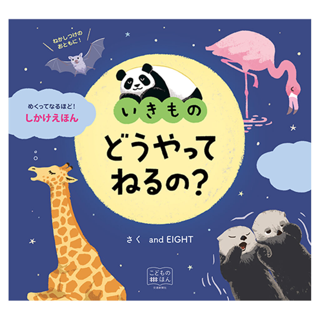 名古屋市を中心に活動するデザイン会社アンドエイトが手がけた、大人気のちょっと学べるしかけ絵本シリーズの第10弾「いきものどうやってねるの?」のブログのサムネイルです。（協力：株式会社 交通新聞社様）